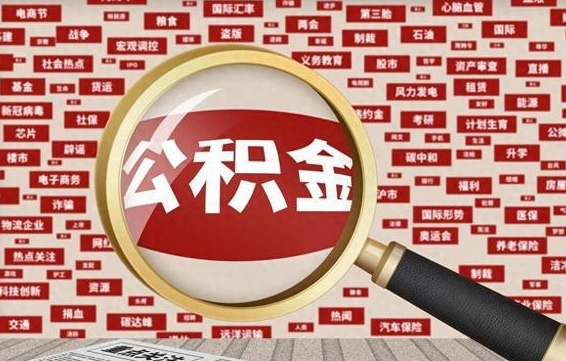 淄博房子提取公积金（房子提取公积金需要满足哪些条件）