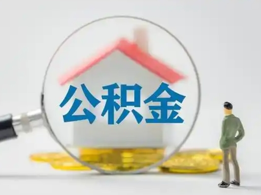 淄博公积金提5万（住房公积金5万能提多少）